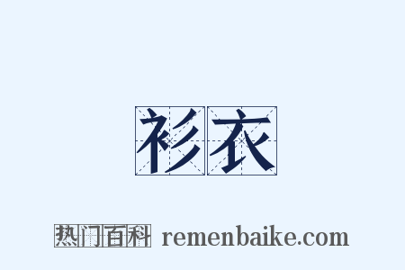 衫衣是什么意思的图片
